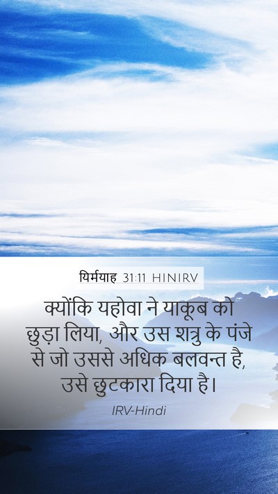 यिर्मयाह 31:11 HINIRV Bible Verse Image