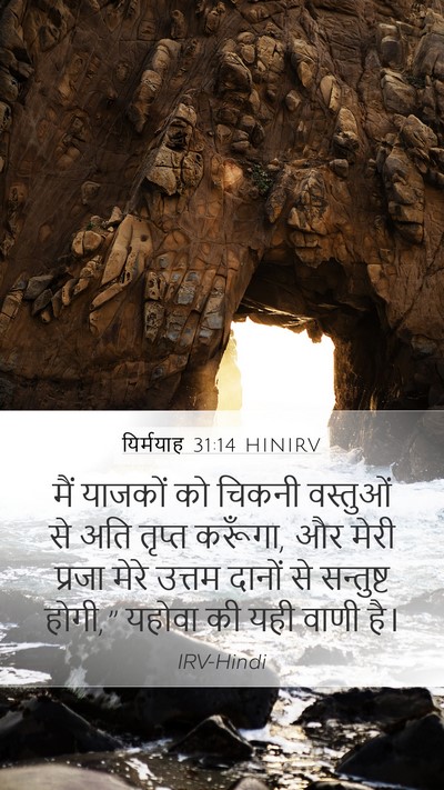 यिर्मयाह 31:14 HINIRV Bible Verse Image