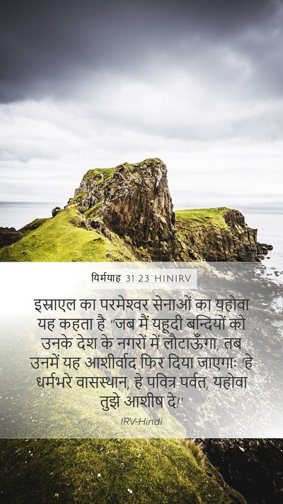 यिर्मयाह 31:23 HINIRV Bible Verse Image
