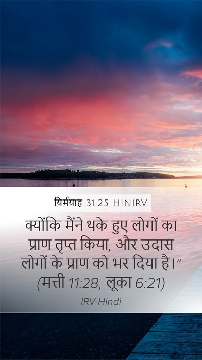यिर्मयाह 31:25 HINIRV Bible Verse Image