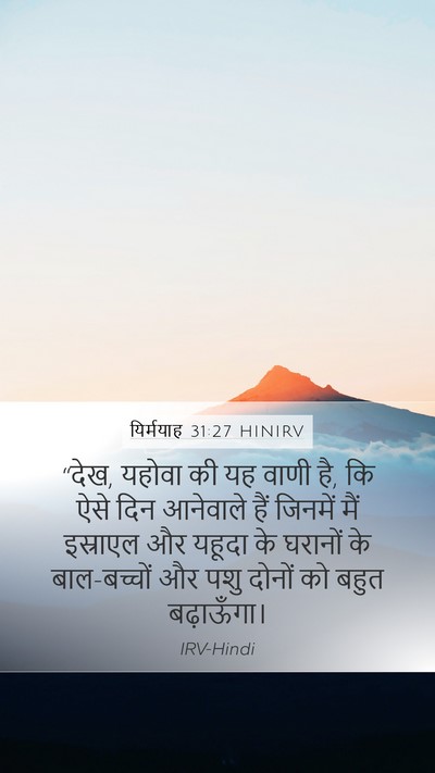 यिर्मयाह 31:27 HINIRV Bible Verse Image