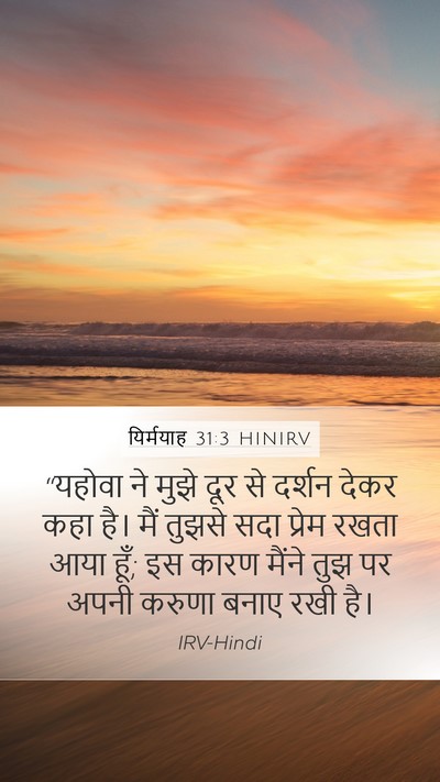 यिर्मयाह 31:3 HINIRV Bible Verse Image