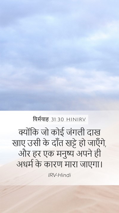 यिर्मयाह 31:30 HINIRV Bible Verse Image