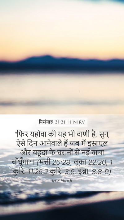 यिर्मयाह 31:31 HINIRV Bible Verse Image