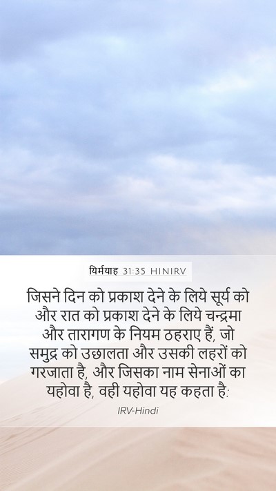 यिर्मयाह 31:35 HINIRV Bible Verse Image