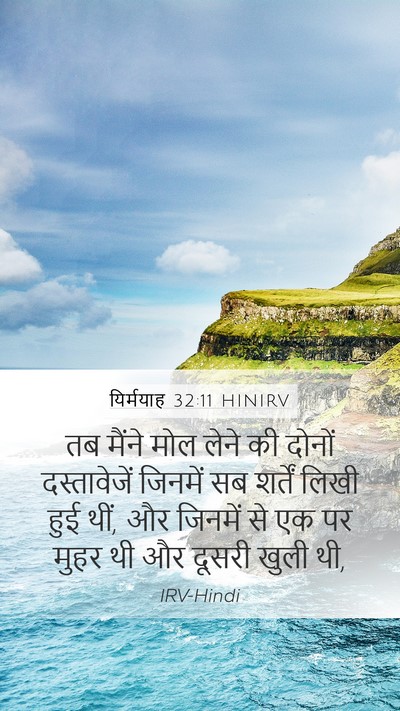 यिर्मयाह 32:11 HINIRV Mobile Phone Wallpaper - तब मैंने मोल लेने - Mobile Bible Verse Wallpaper