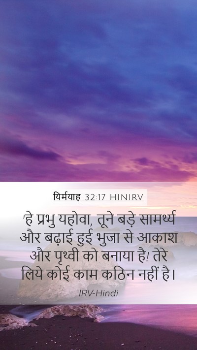 यिर्मयाह 32:17 HINIRV Bible Verse Image