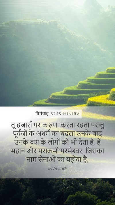 यिर्मयाह 32:18 HINIRV Bible Verse Image