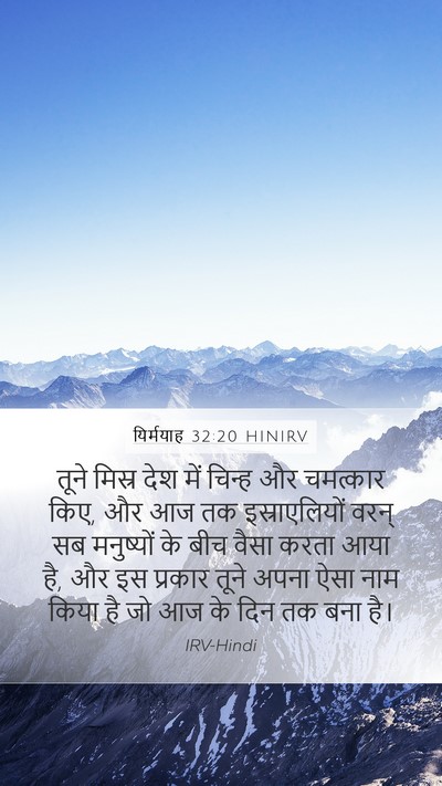यिर्मयाह 32:20 HINIRV Bible Verse Image