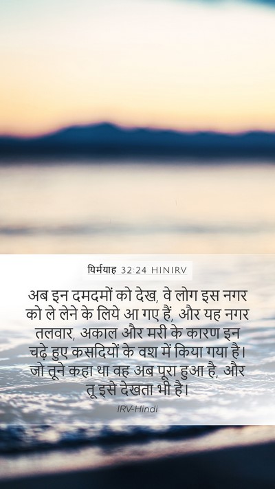 यिर्मयाह 32:24 HINIRV Bible Verse Image