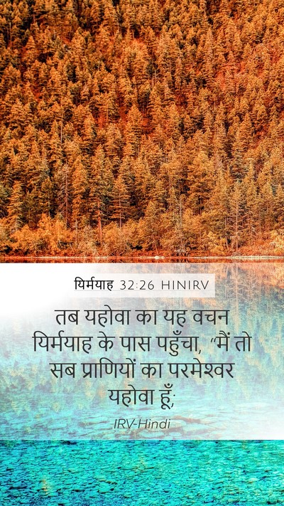 यिर्मयाह 32:26 HINIRV Mobile Phone Wallpaper - तब यहोवा का यह वचन - Mobile Bible Verse Wallpaper