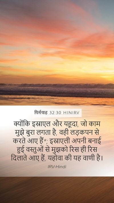 यिर्मयाह 32:30 HINIRV Bible Verse Image
