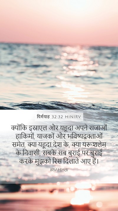यिर्मयाह 32:32 HINIRV Bible Verse Image