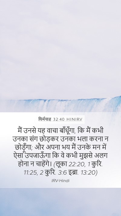 यिर्मयाह 32:40 HINIRV Bible Verse Image