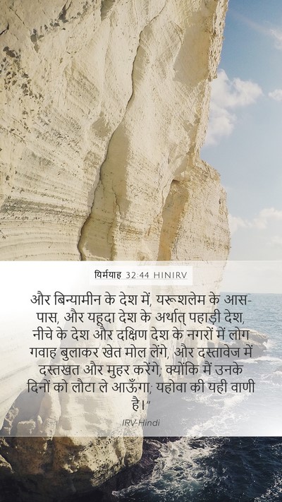 यिर्मयाह 32:44 HINIRV Bible Verse Image