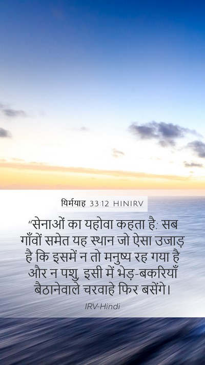 यिर्मयाह 33:12 HINIRV Bible Verse Image