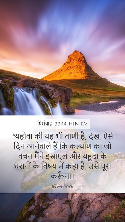 यिर्मयाह 33:14 HINIRV Bible Verse Image