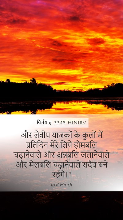यिर्मयाह 33:18 HINIRV Bible Verse Image