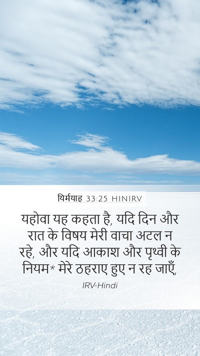 यिर्मयाह 33:25 HINIRV Bible Verse Image