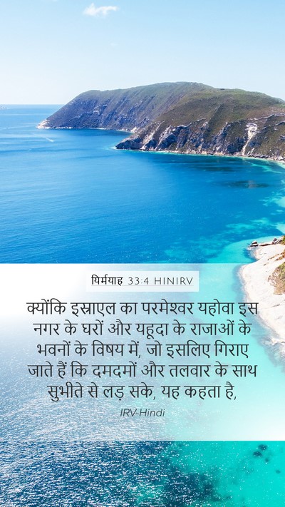 यिर्मयाह 33:4 HINIRV Bible Verse Image