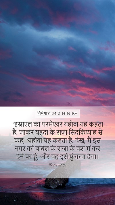 यिर्मयाह 34:2 HINIRV Bible Verse Image