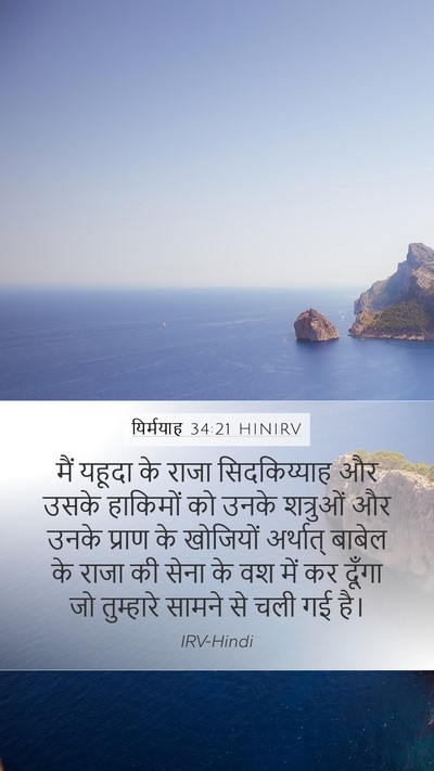 यिर्मयाह 34:21 HINIRV Bible Verse Image