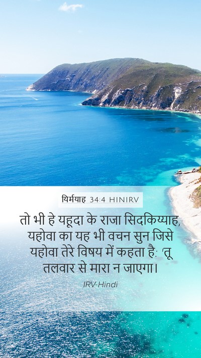 यिर्मयाह 34:4 HINIRV Bible Verse Image