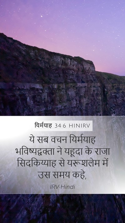 यिर्मयाह 34:6 HINIRV Mobile Phone Wallpaper - ये सब वचन यिर्मयाह - Mobile Bible Verse Wallpaper