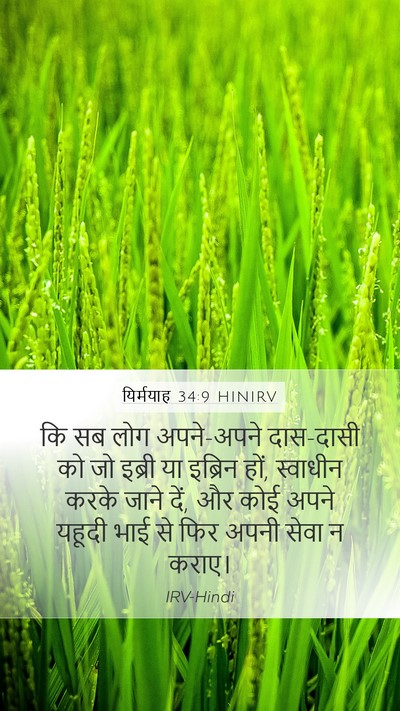 यिर्मयाह 34:9 HINIRV Mobile Phone Wallpaper - कि सब लोग अपने-अपने - Mobile Bible Verse Wallpaper