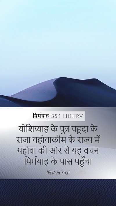 यिर्मयाह 35:1 HINIRV Bible Verse Image