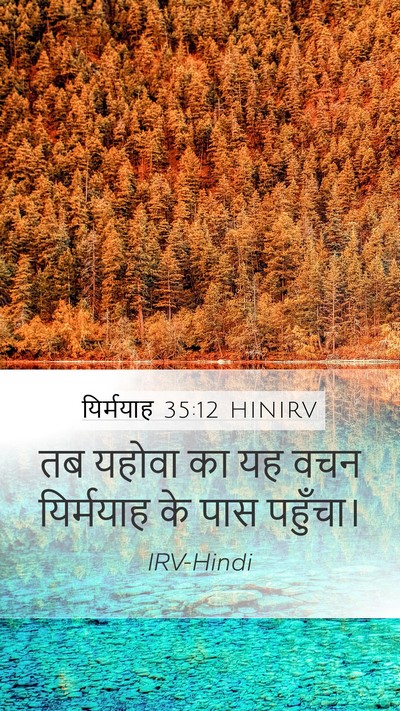 यिर्मयाह 35:12 HINIRV Mobile Phone Wallpaper - तब यहोवा का यह वचन - Mobile Bible Verse Wallpaper