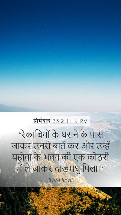 यिर्मयाह 35:2 HINIRV Bible Verse Image