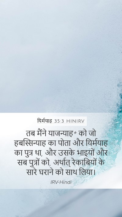 यिर्मयाह 35:3 HINIRV Mobile Phone Wallpaper - तब मैंने याजन्याह* - Mobile Bible Verse Wallpaper