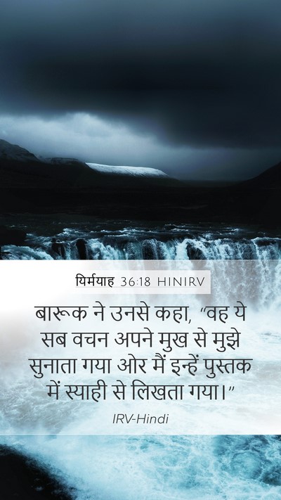 यिर्मयाह 36:18 HINIRV Mobile Phone Wallpaper - बारूक ने उनसे कहा, - Mobile Bible Verse Wallpaper