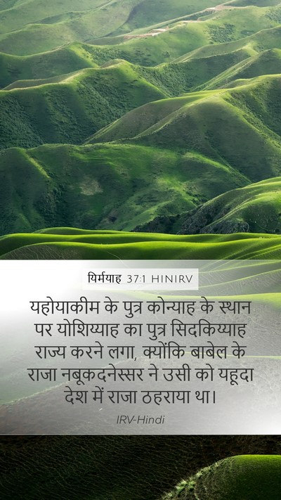 यिर्मयाह 37:1 HINIRV Bible Verse Image