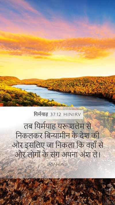 यिर्मयाह 37:12 HINIRV Mobile Phone Wallpaper - तब यिर्मयाह - Mobile Bible Verse Wallpaper