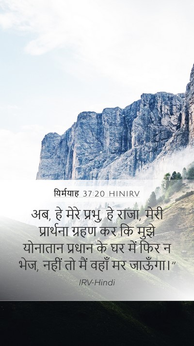 यिर्मयाह 37:20 HINIRV Bible Verse Image