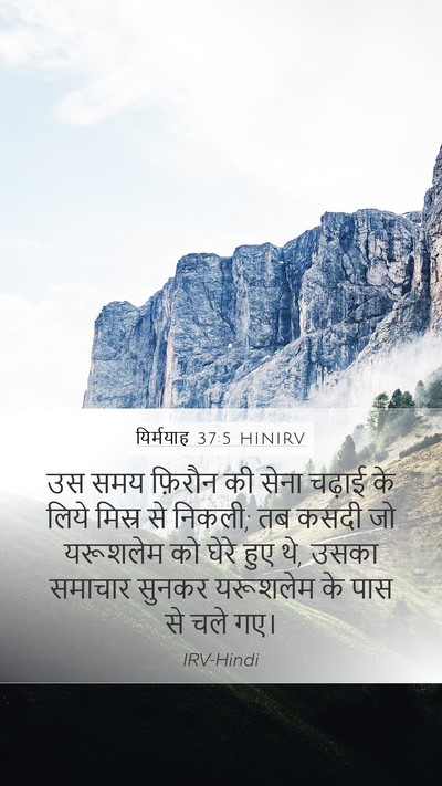यिर्मयाह 37:5 HINIRV Bible Verse Image