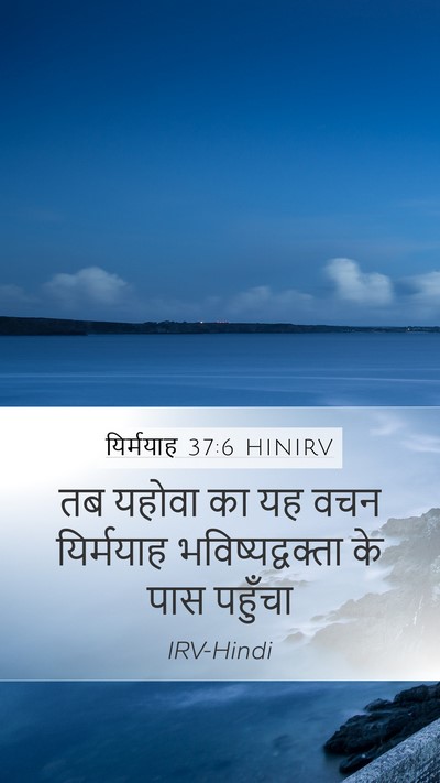 यिर्मयाह 37:6 HINIRV Bible Verse Image