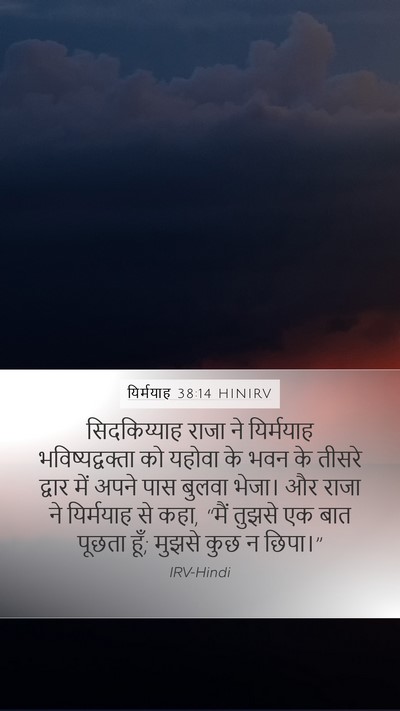 यिर्मयाह 38:14 HINIRV Bible Verse Image