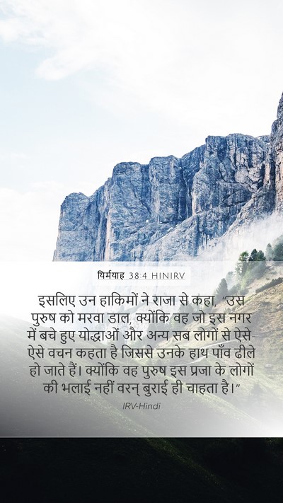 यिर्मयाह 38:4 HINIRV Bible Verse Image