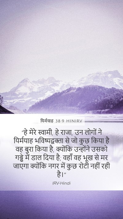 यिर्मयाह 38:9 HINIRV Bible Verse Image