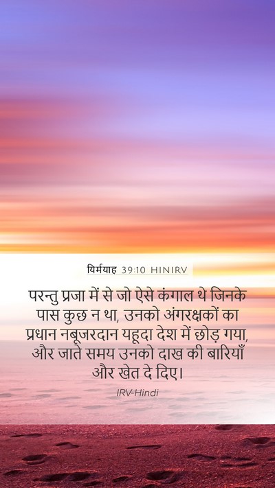 यिर्मयाह 39:10 HINIRV Bible Verse Image