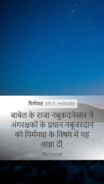 यिर्मयाह 39:11 HINIRV Bible Verse Image