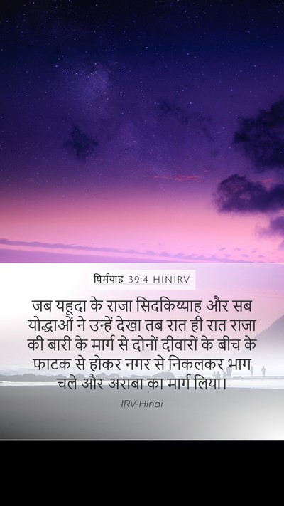 यिर्मयाह 39:4 HINIRV Bible Verse Image