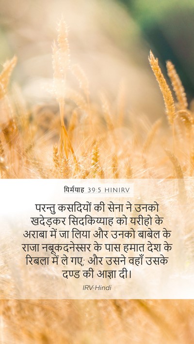 यिर्मयाह 39:5 HINIRV Bible Verse Image