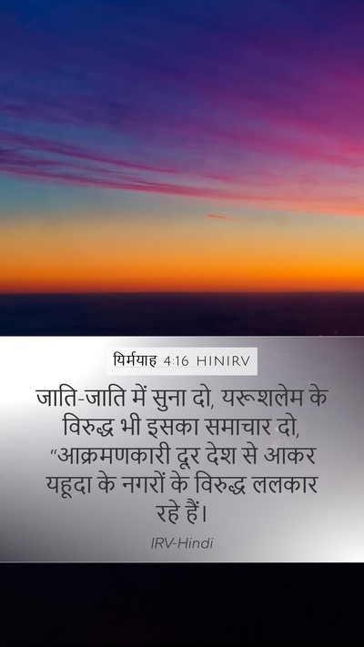 यिर्मयाह 4:16 HINIRV Mobile Phone Wallpaper - जाति-जाति में सुना - Mobile Bible Verse Wallpaper