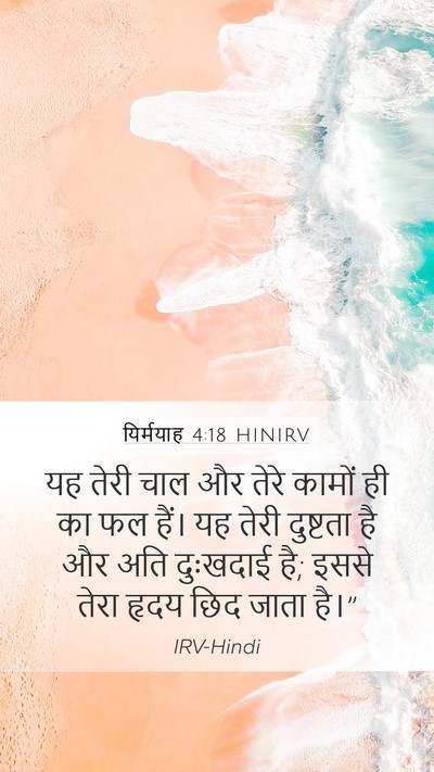 यिर्मयाह 4:18 HINIRV Bible Verse Image