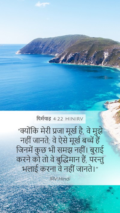 यिर्मयाह 4:22 HINIRV Bible Verse Image