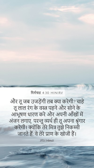यिर्मयाह 4:30 HINIRV Bible Verse Image